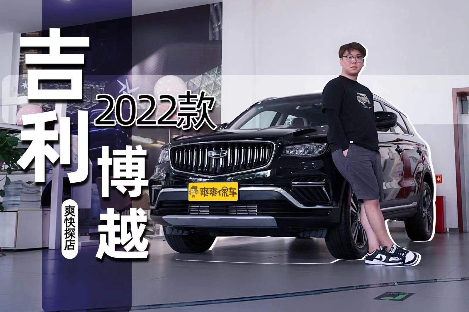 “车圈三好生”2022款吉利博越是真的好吗？ | 爽快探店