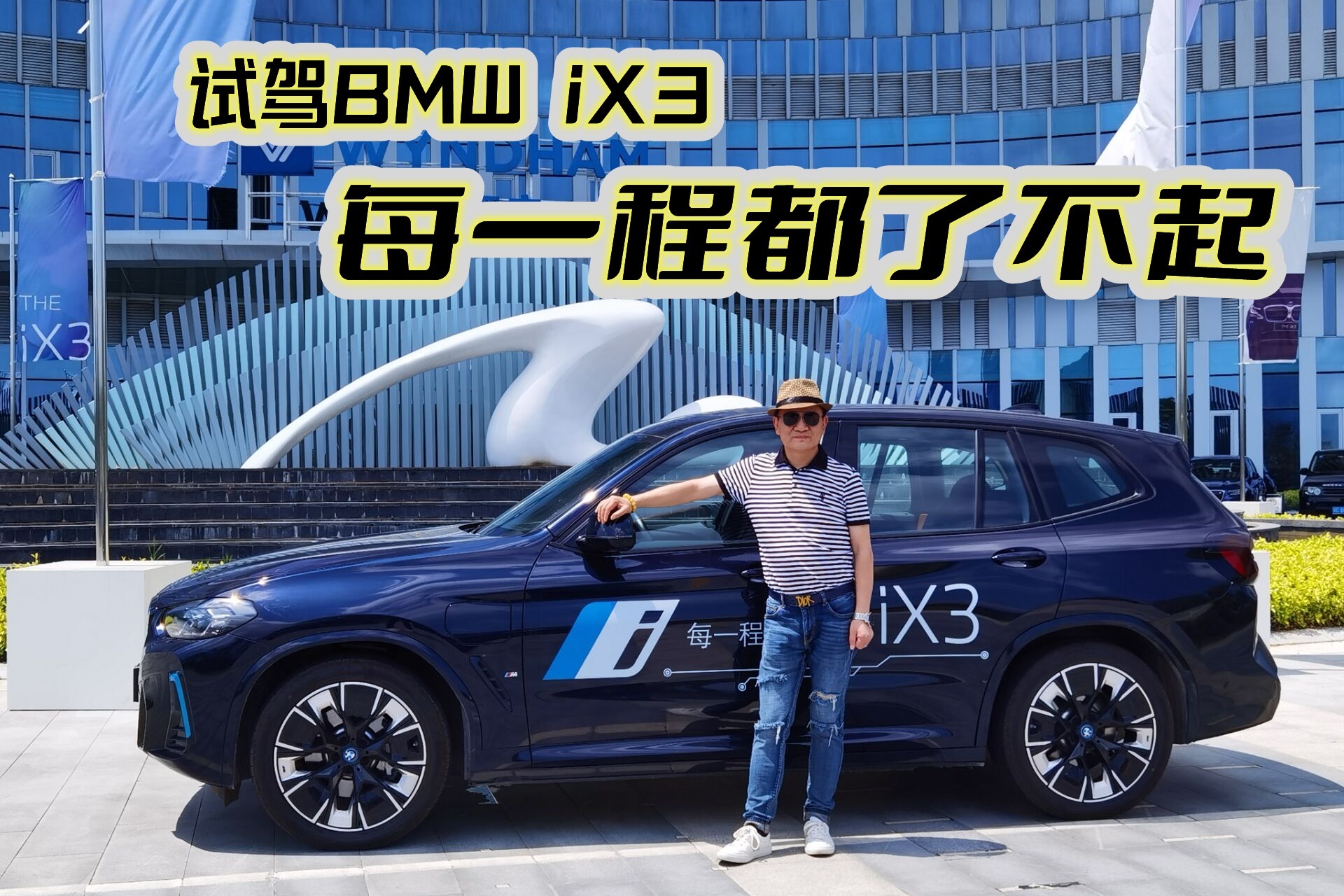 试驾BMW iX3  每一程都了不起