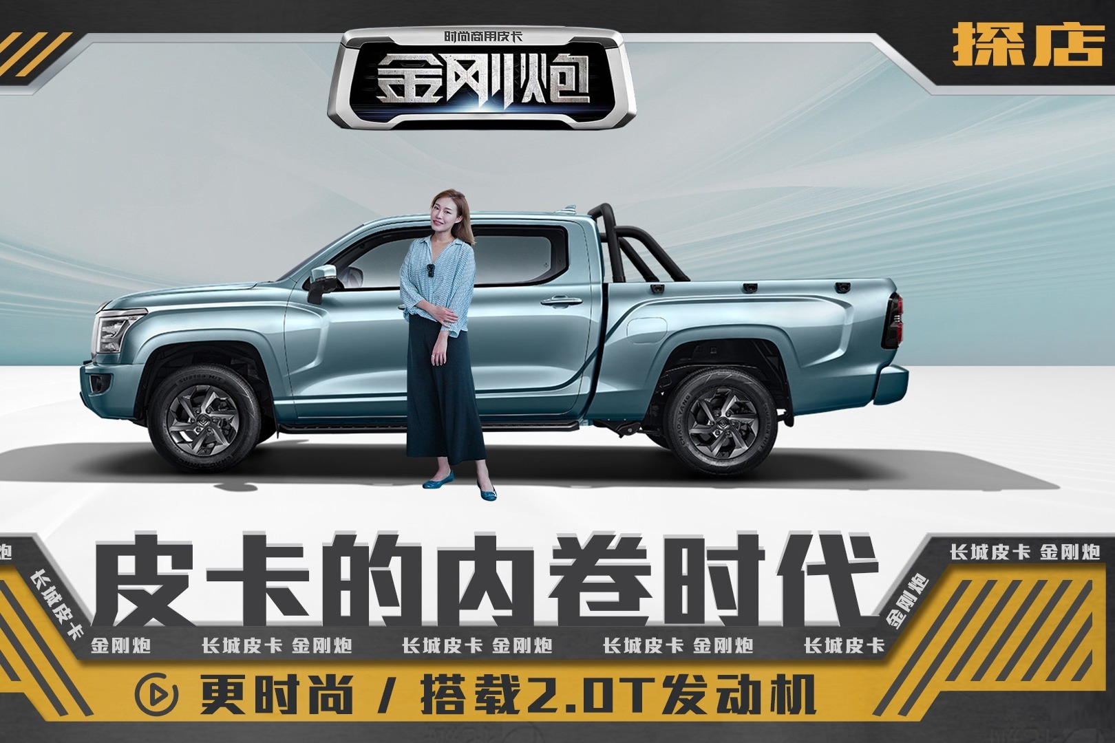皮卡的内卷时代 更时尚/搭载2.0T发动机 探店长城金刚炮