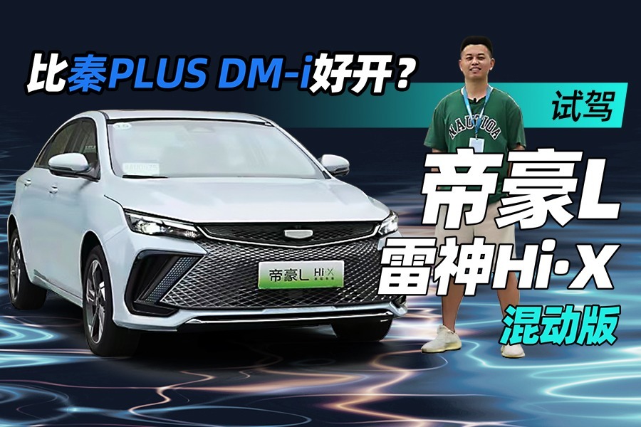 动力充沛，馈电油耗仅3.8个油，试驾吉利帝豪L雷神Hi·X混动版