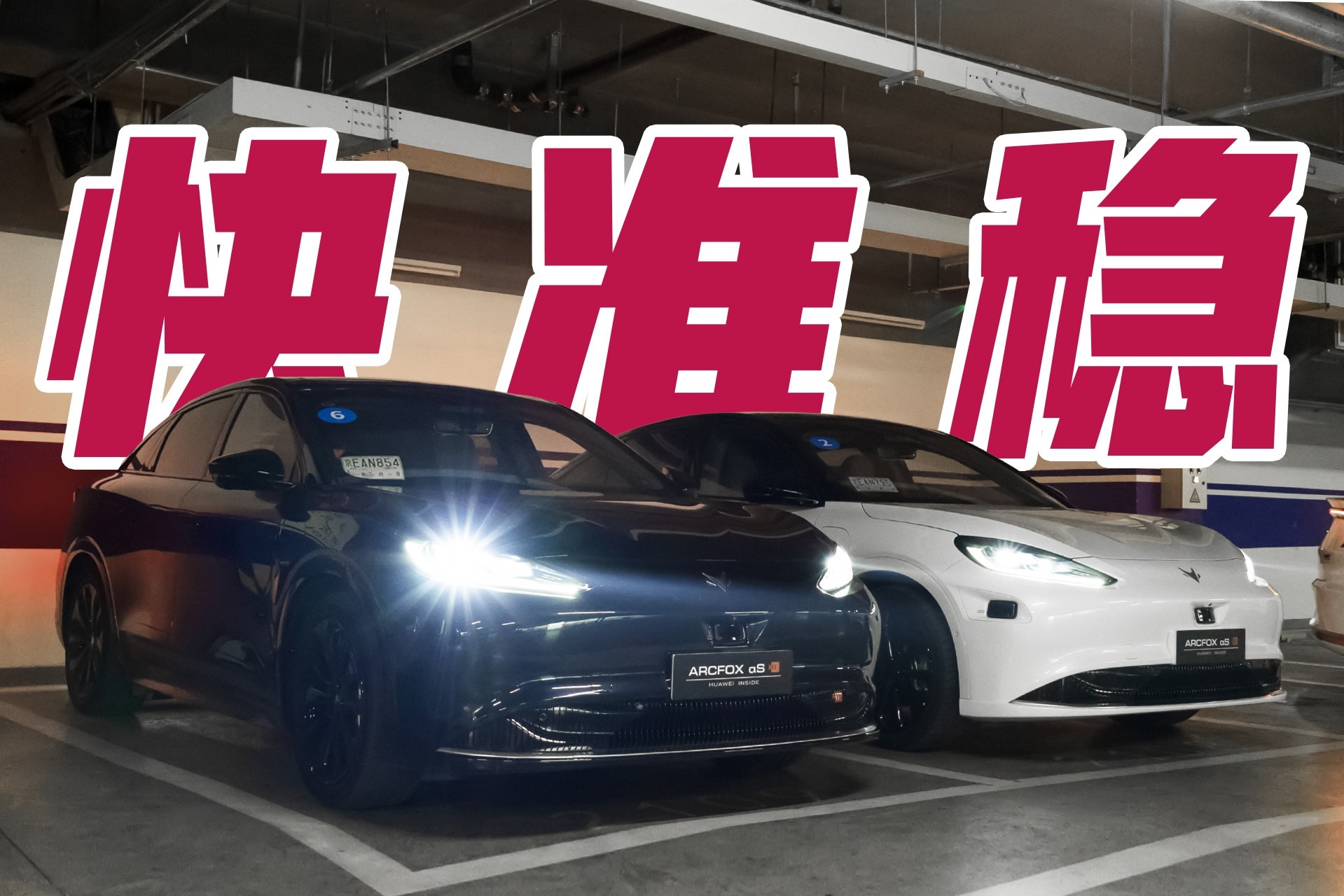 快准稳，360度体验极狐阿尔法S HI版辅助驾驶