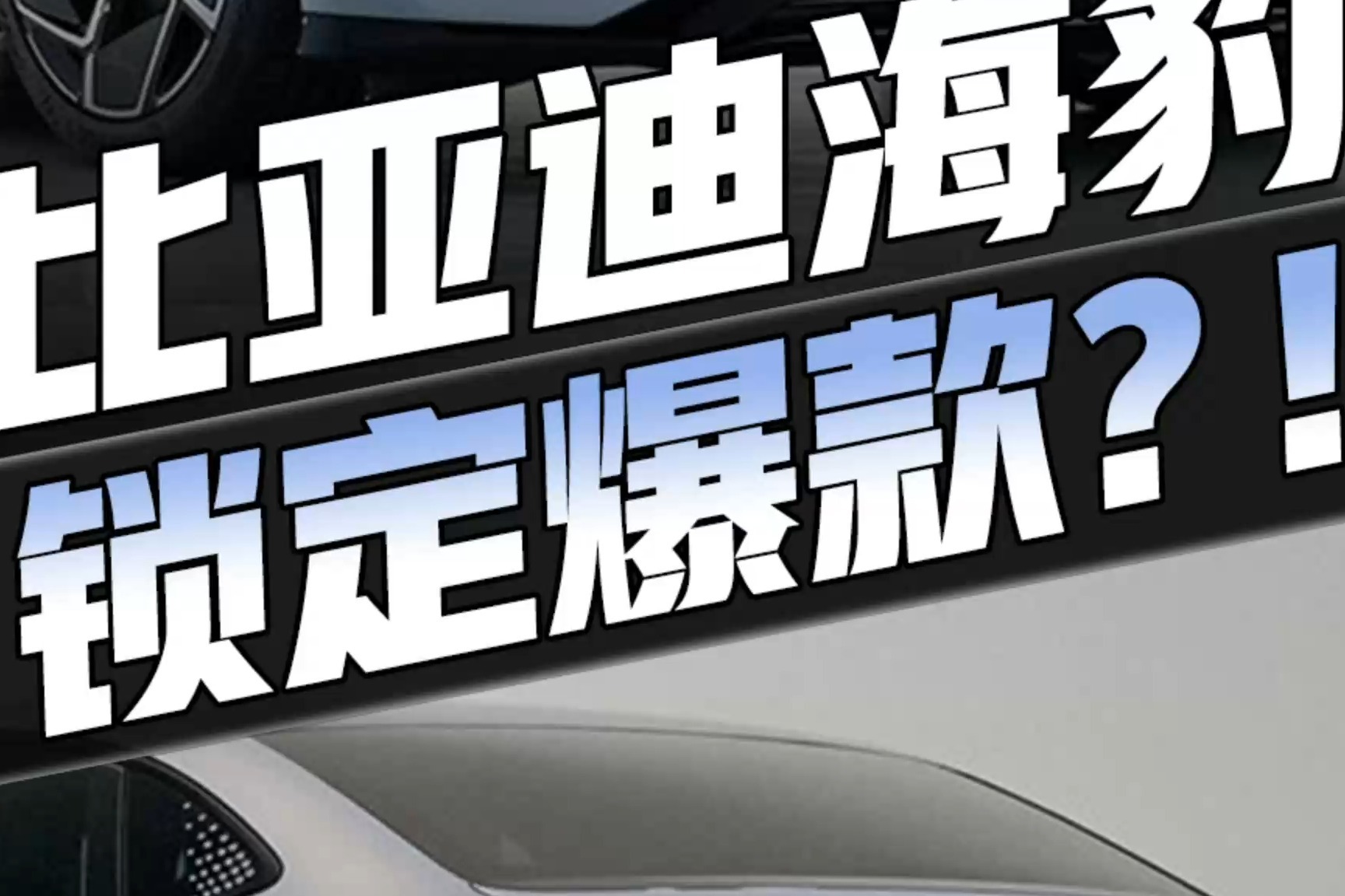 比亚迪海豹正式上市！700km续航、3.8秒破百，不敌Model3但更香？
