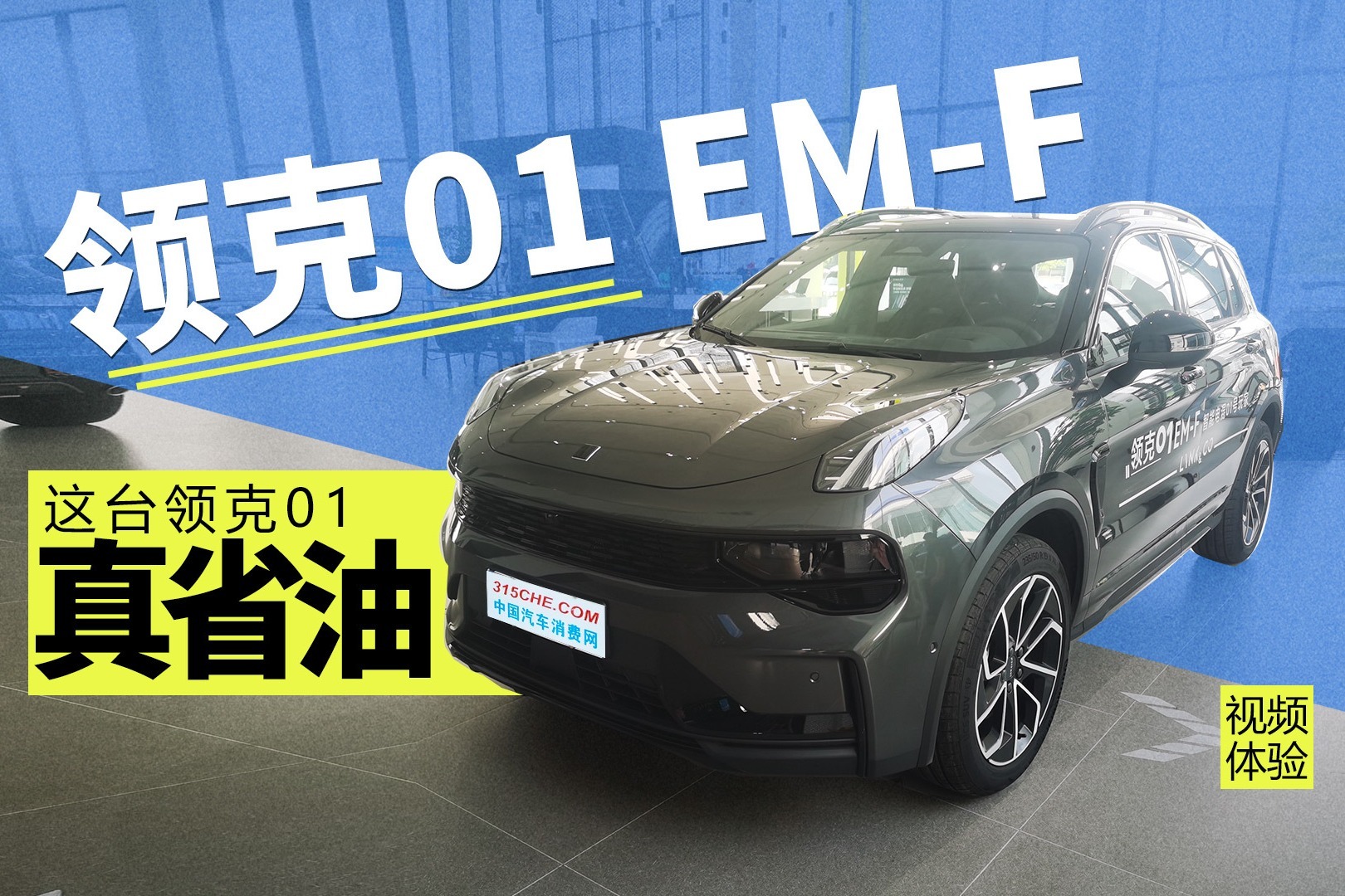 这台领克01真省油，体验领克01 EM-F