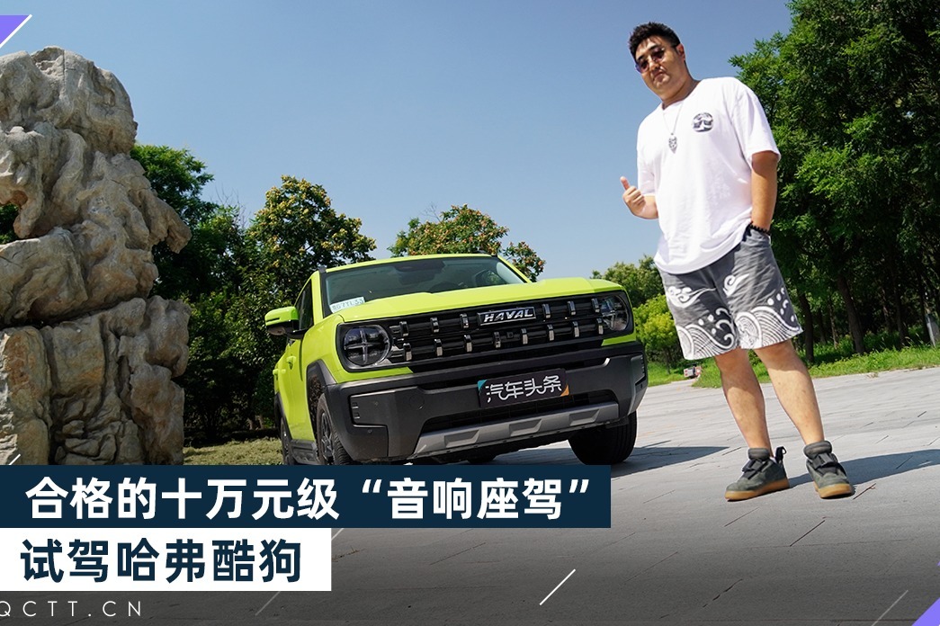 合格的十万元级“音响座驾”，试驾哈弗酷狗