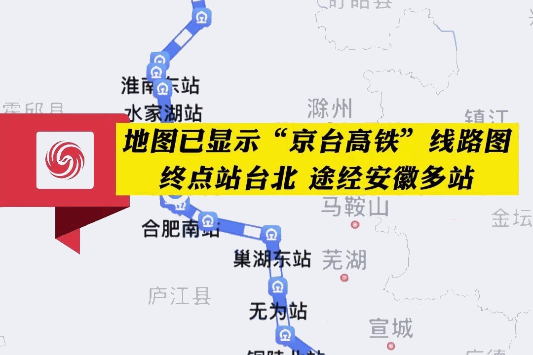 地图已显示“京台高铁”线路图！终点站台北，途经安徽多站！