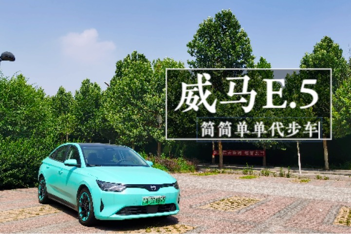 威马E.5试驾感受分享