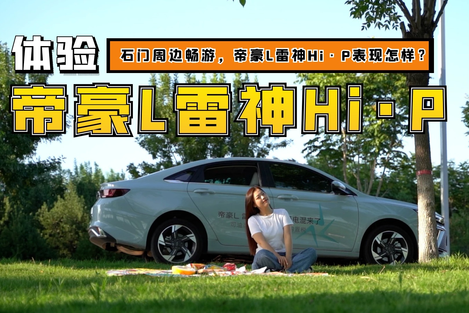 试驾帝豪L Hi·P 超级电混，自驾出行最优选？