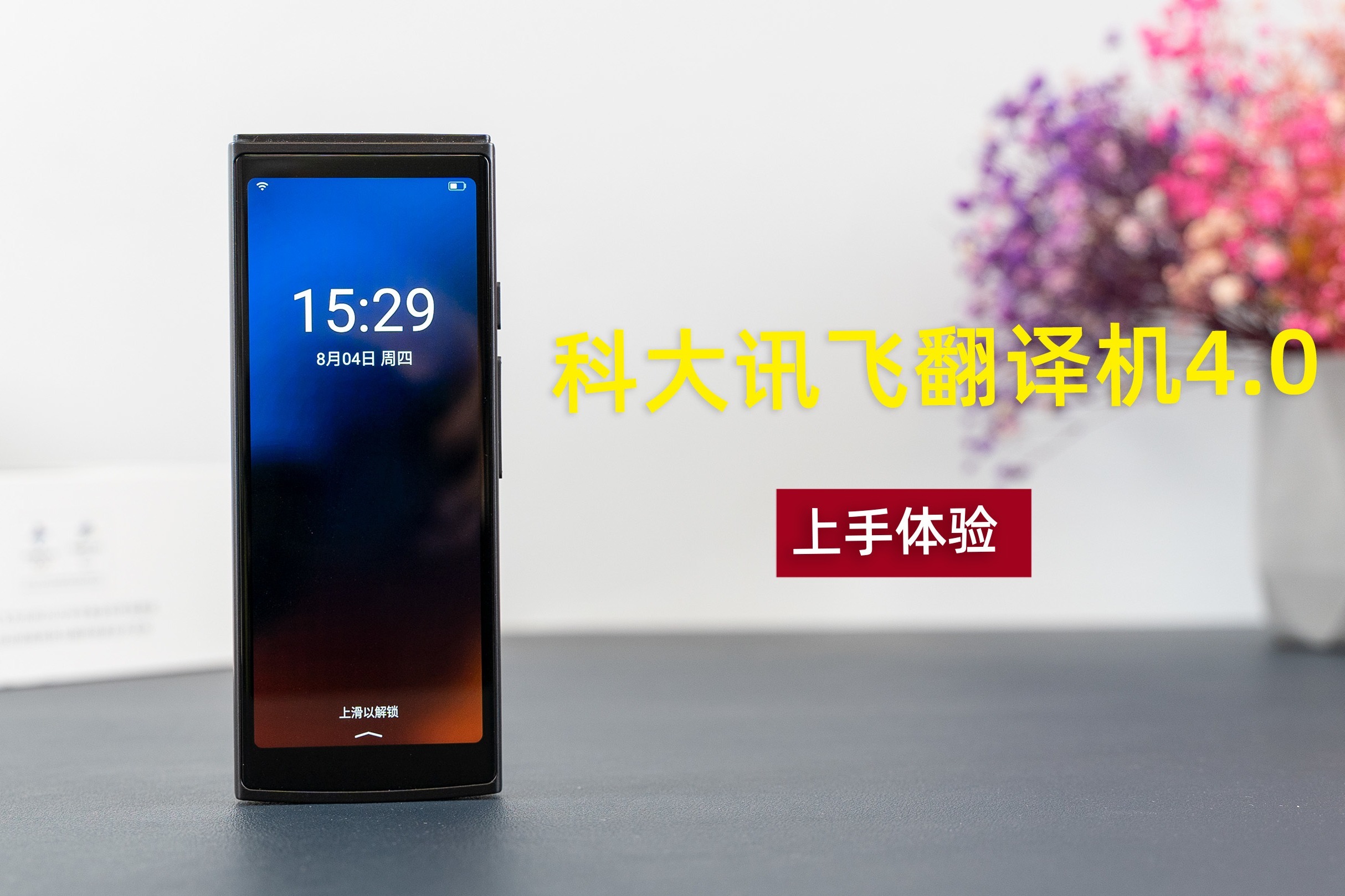 讯飞翻译机4.0体验：满足83种语言翻译，沟通无障碍交流更自然！