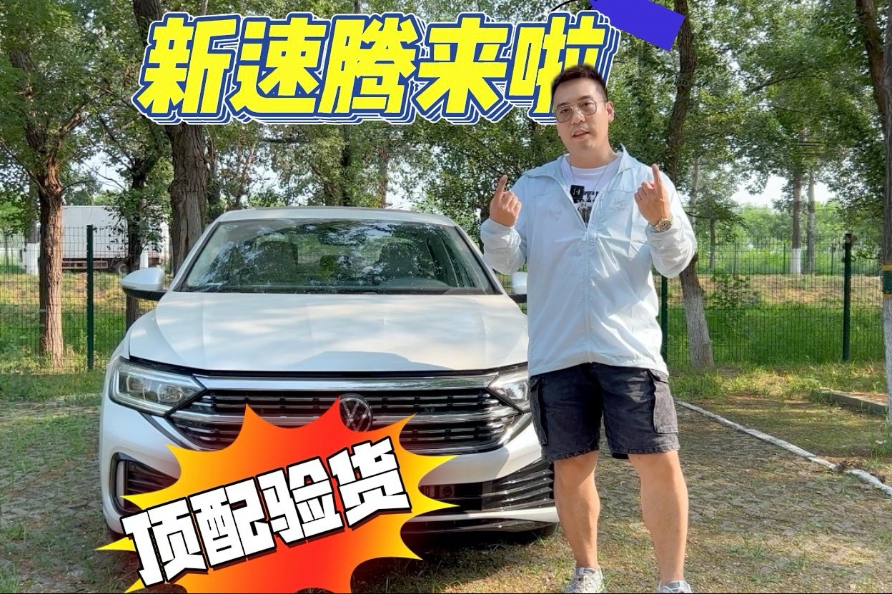 新速腾顶配到底怎么样？我给大家验验货