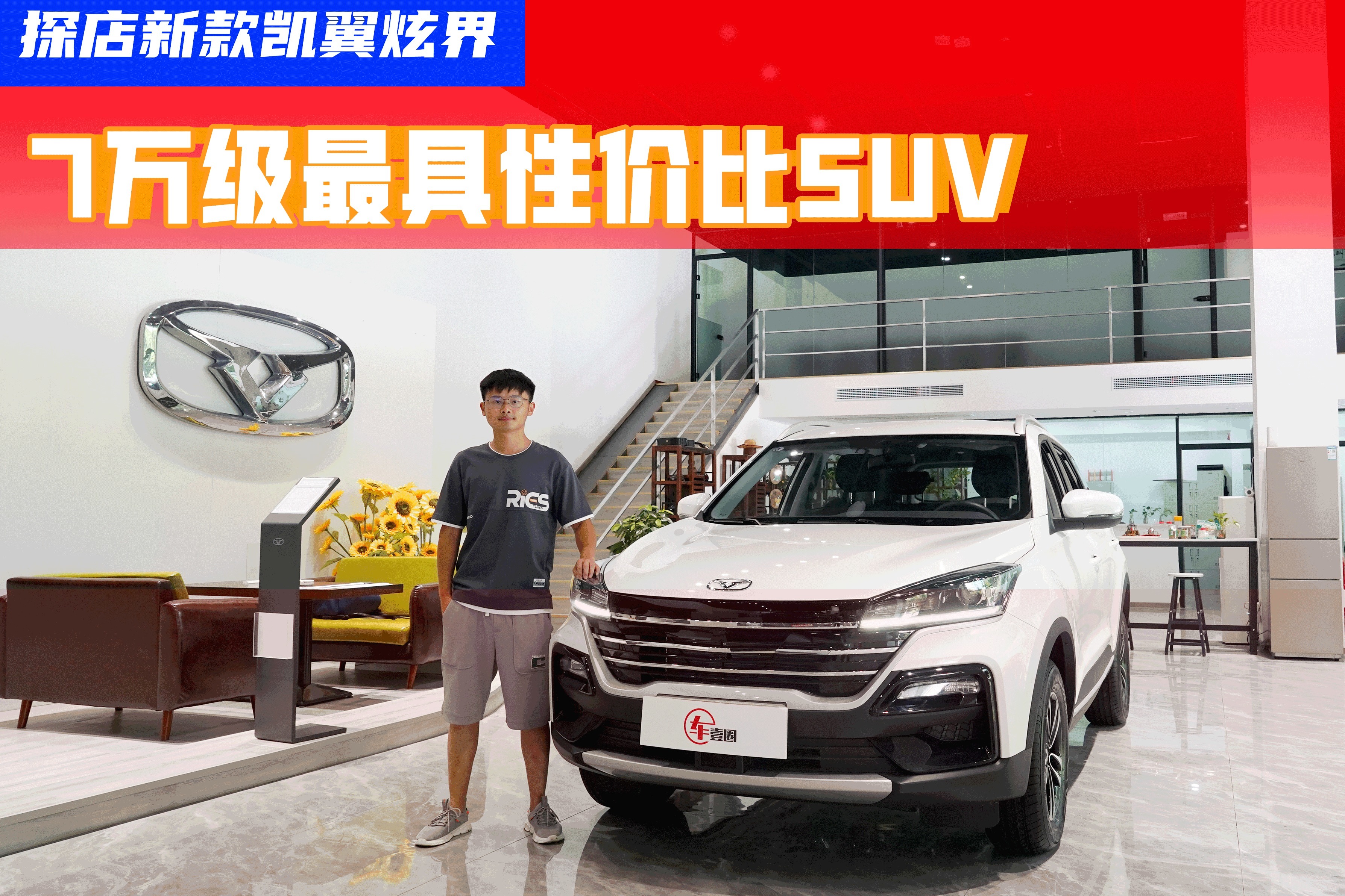 7万出头买自动挡紧凑型SUV？探店新款凯翼炫界：还有现车可提