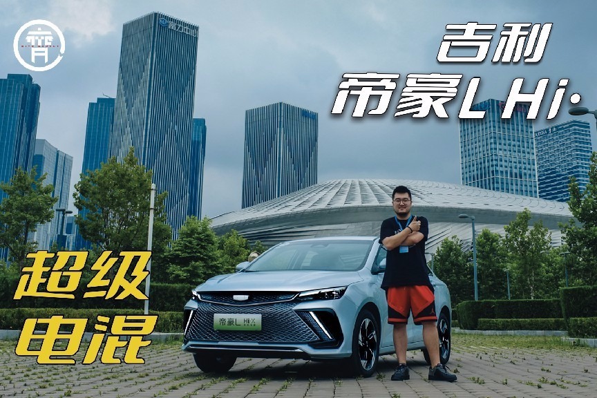 15万插混怎么选？吉利帝豪L Hi·X了解一下