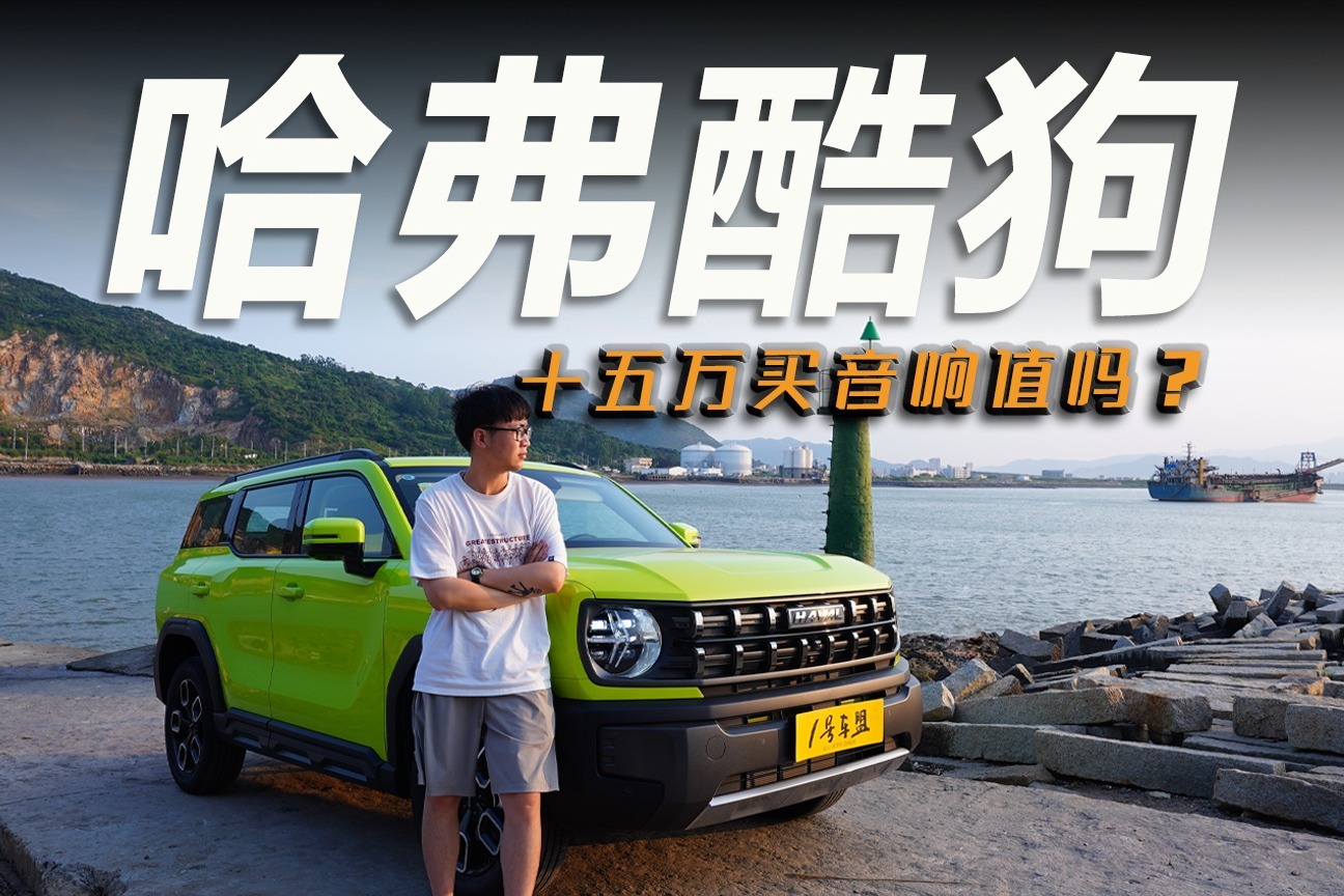 试驾官丨评测哈弗酷狗，15万买音响送车，值吗？