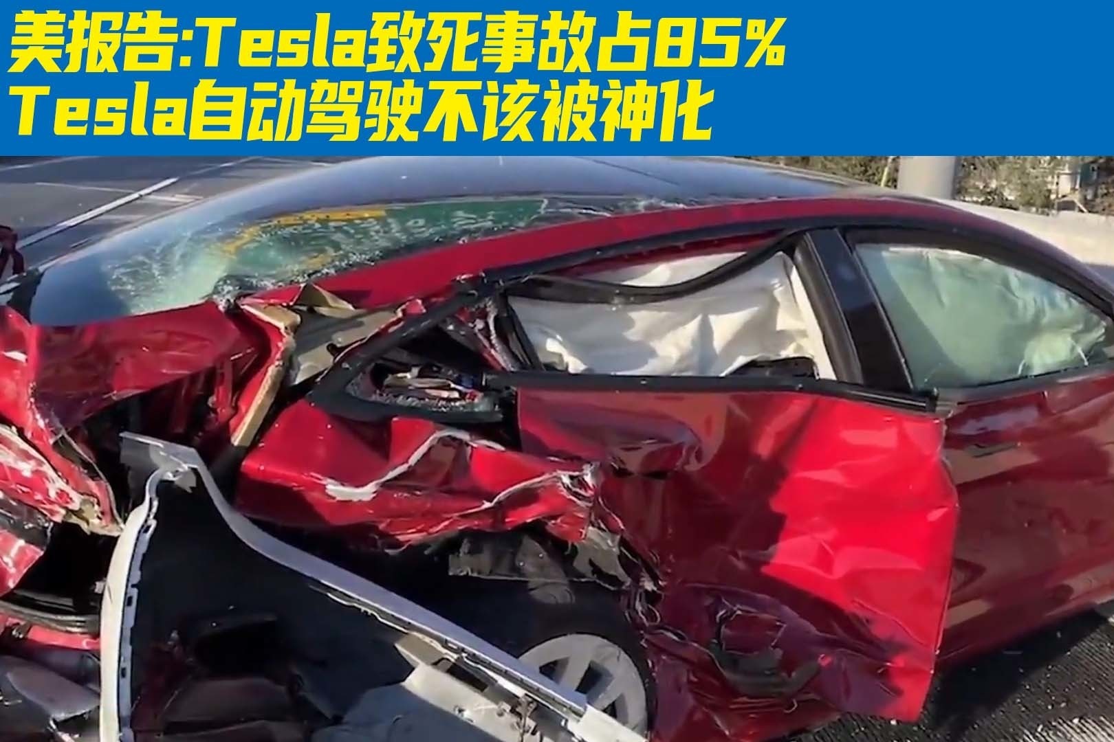 "致死事故占85%" 涉虚假宣传或遭禁售 Tesla自动驾驶不该被神化