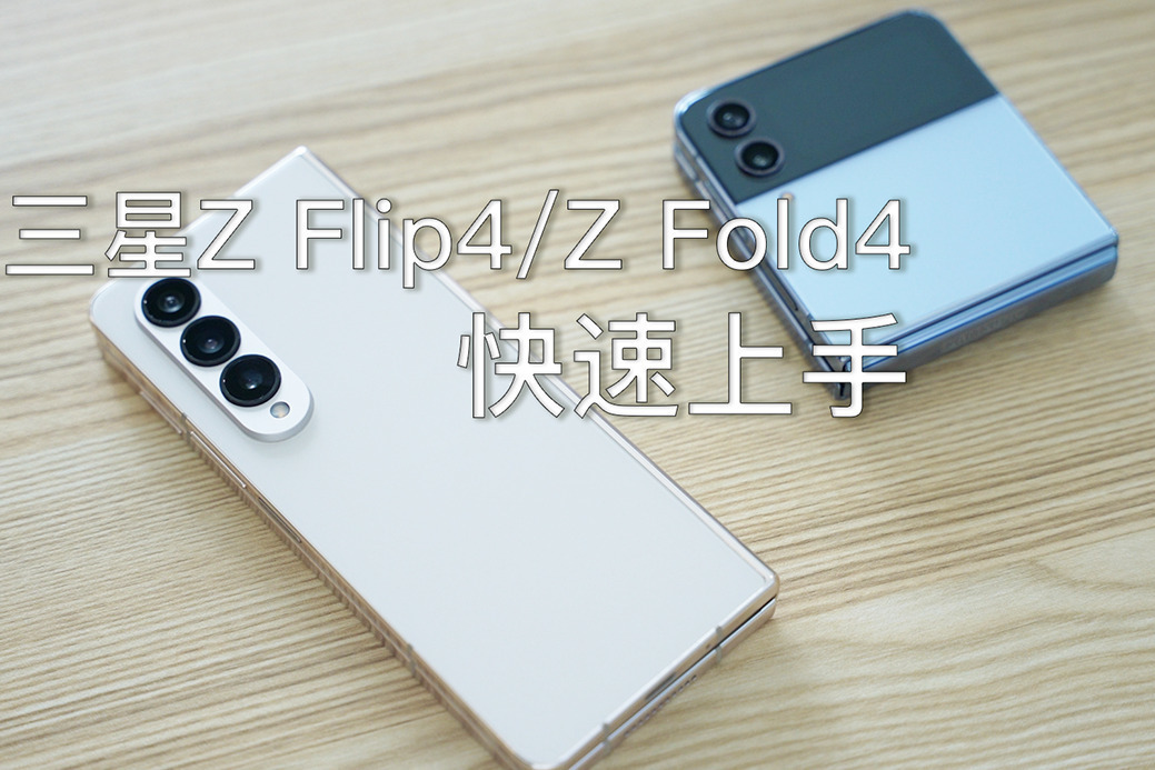 三星Z Flip4/Z Fold4快速上手：更成熟的折叠屏旗舰是什么样子？