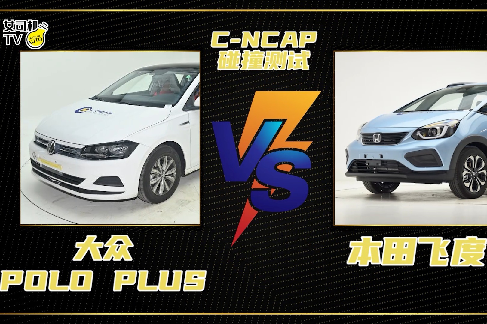 C-NCAP碰撞测试丨热门小车的较量，大众POLO PLUS VS 本田飞度
