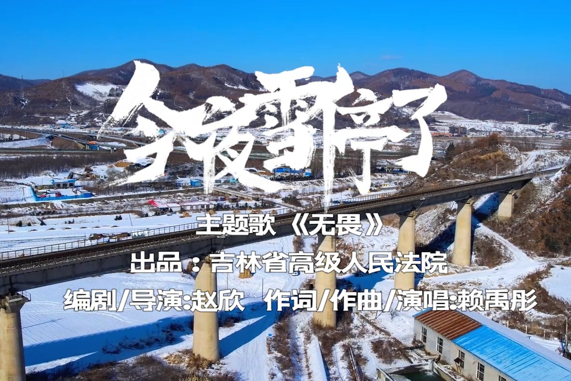 微电影《今夜雪停了》主题曲《无畏》创作手札
