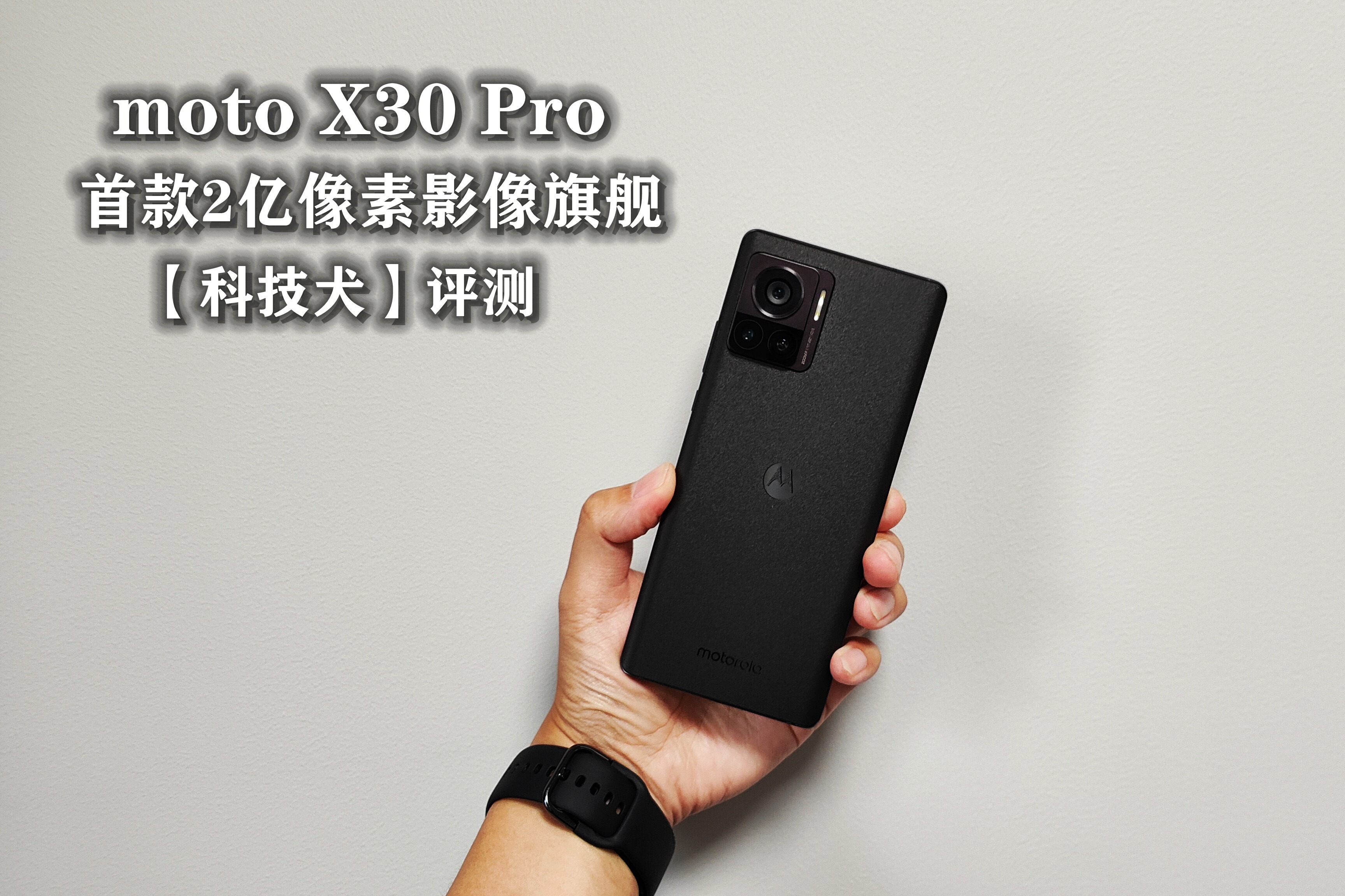 首款2亿像素影像旗舰moto X30 Pro评测：精致满配 面面俱到