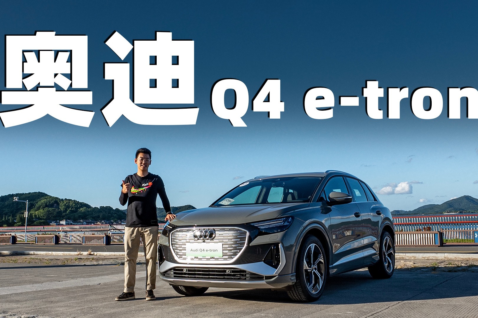 超五小时两百公里全场景，测一汽奥迪Q4 e-tron真实续航