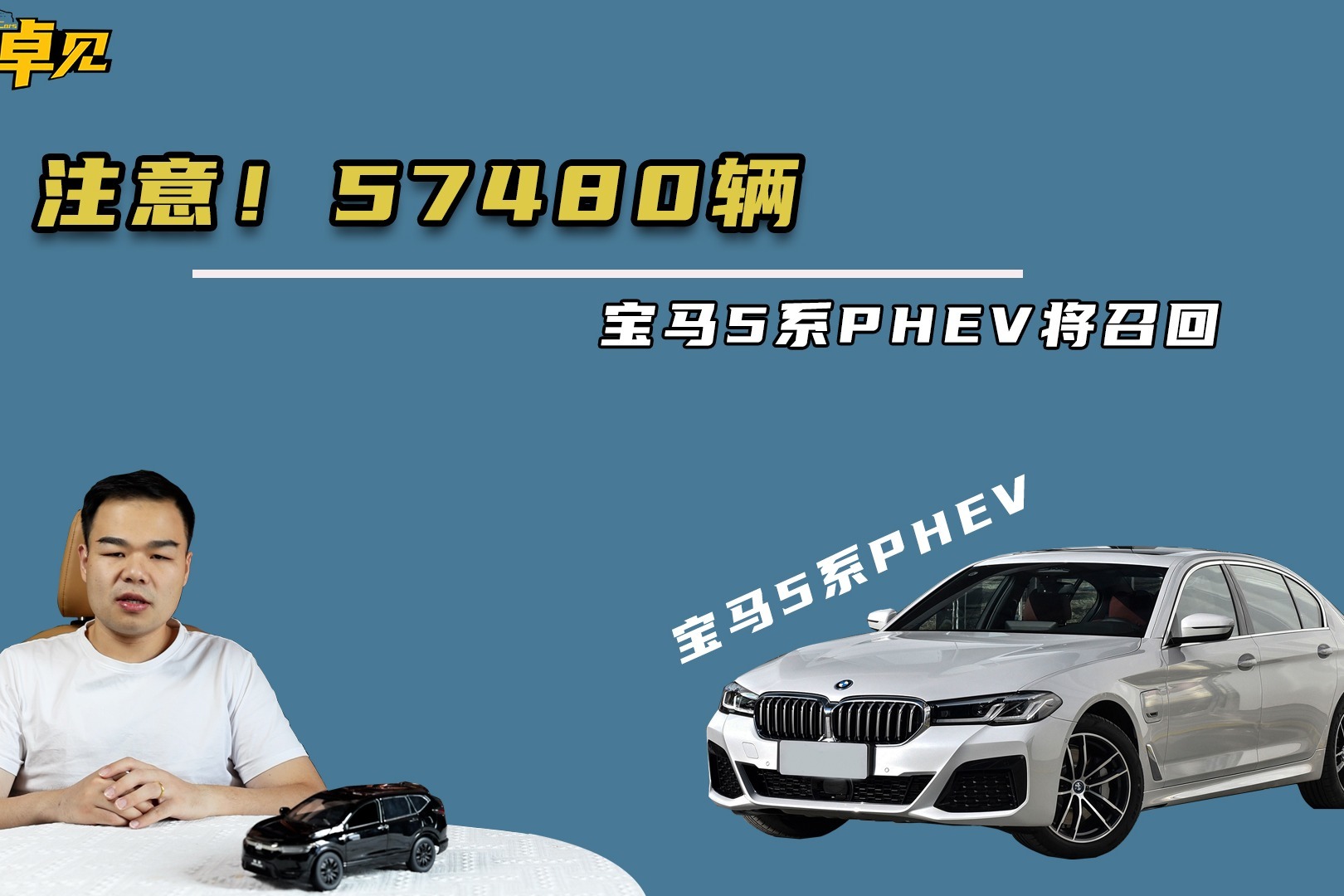 宝马5系插混车主注意！宝马将召回57480辆5系PHEV车型