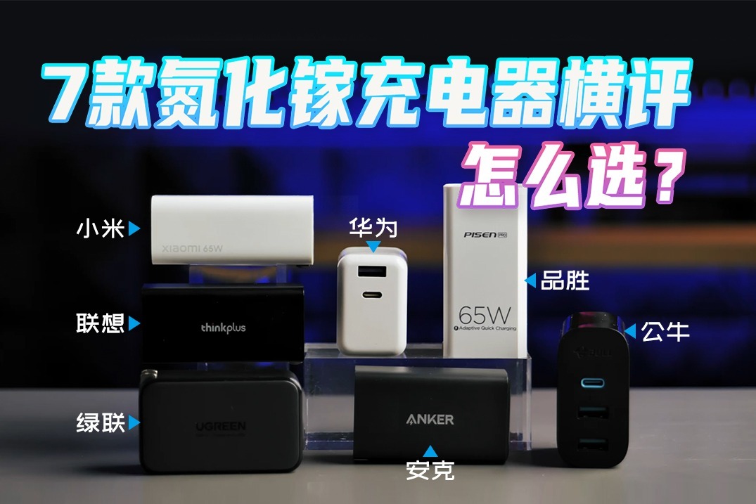 发热？兼容性？快充功率怎么样？7款65W多口充电器大横评