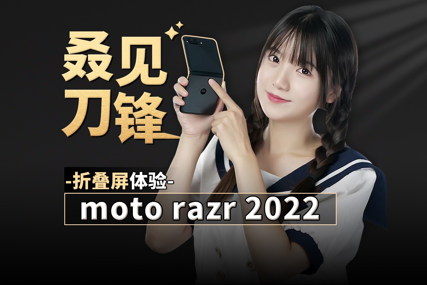 Moto Razzr MOTO RAZR 2022上手体验,它可能是目前性价比最高的折叠屏手机_凤凰网视频_凤凰网