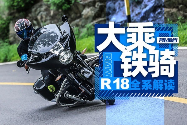 价差17W，宝马R 18全系解读｜照摩镜