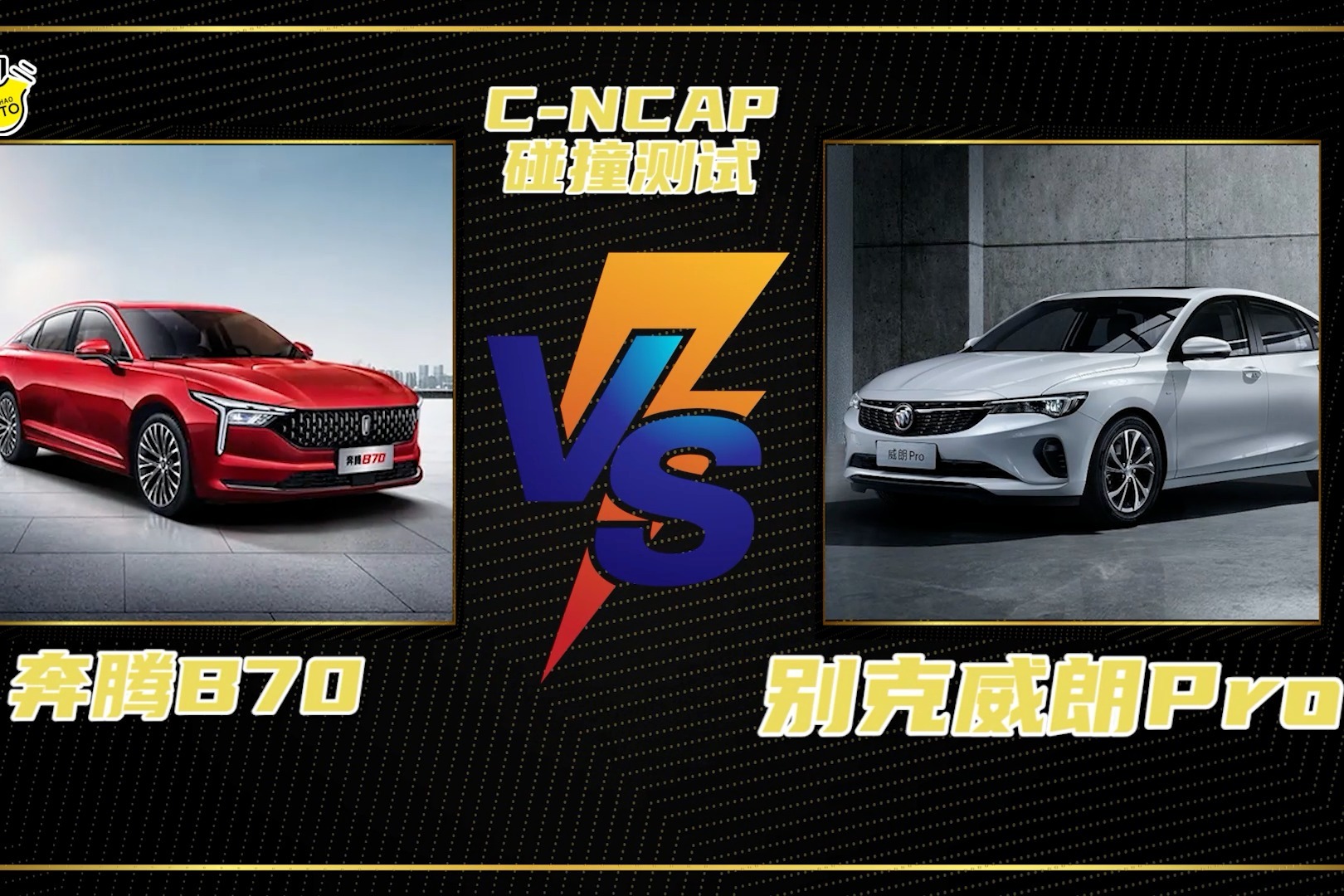 碰撞测试丨奔腾B70 VS 别克威朗Pro，同为五星评价哪款更胜一筹？