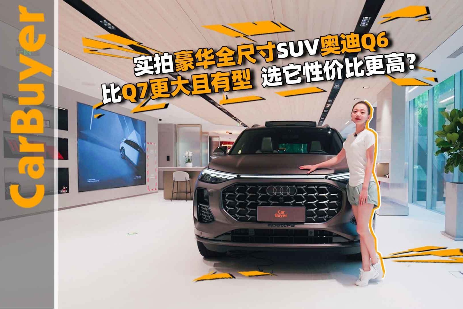 实拍豪华全尺寸SUV奥迪Q6，比Q7更大且有型，选它性价比更高？