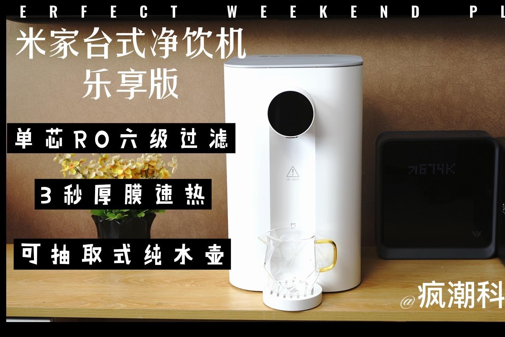 免安装+ 单芯6级过滤直饮，小米台式净饮机乐享版竟然这么能打