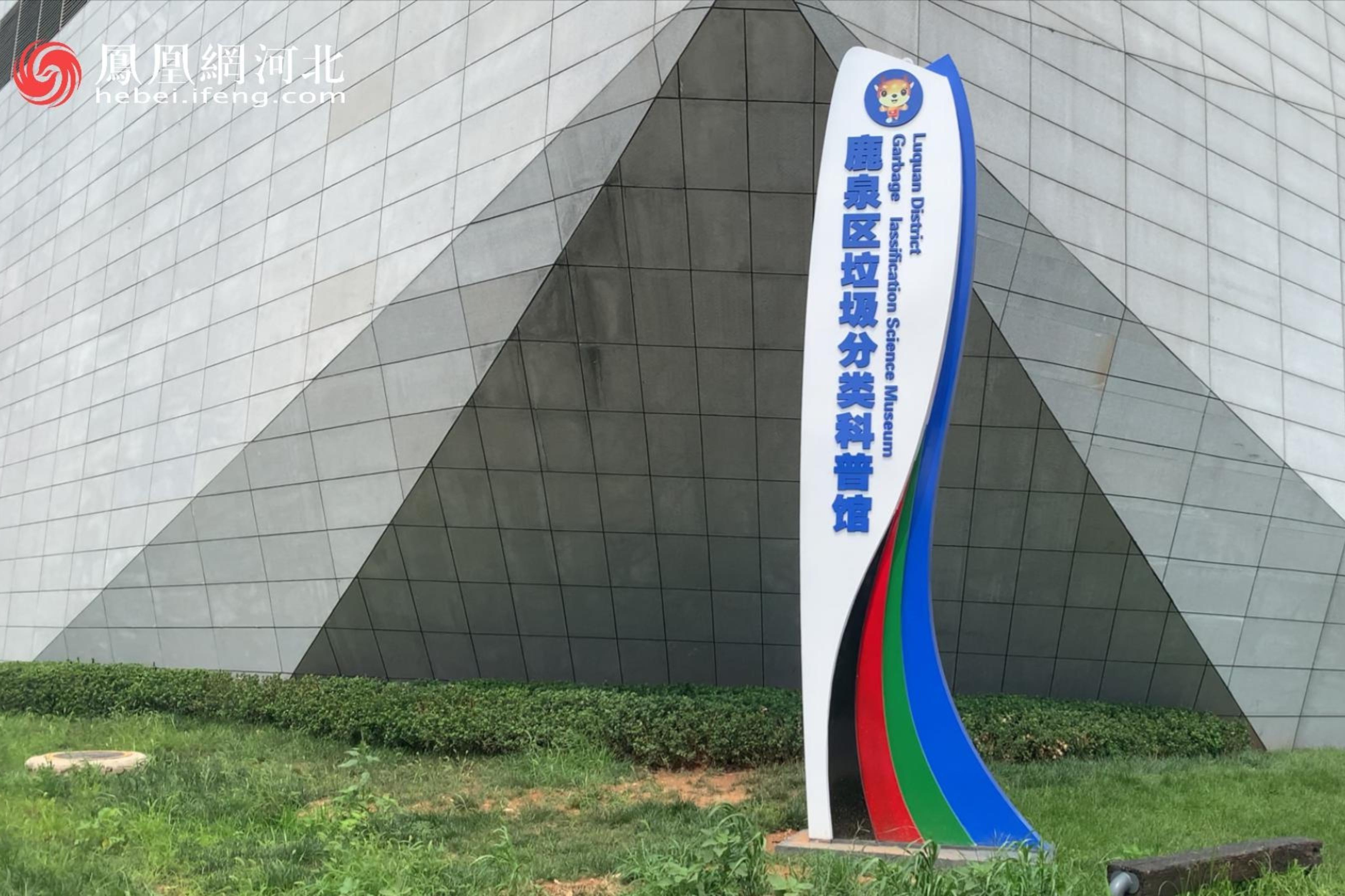 河北省首家垃圾分类科普馆亮相鹿泉