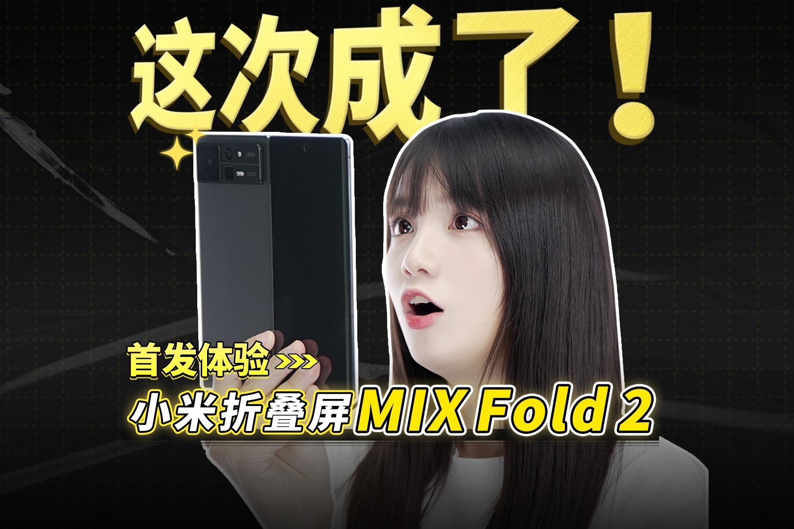 小米MIX Fold2首发体验，轻薄得不像折叠屏，更好用也更实用了！