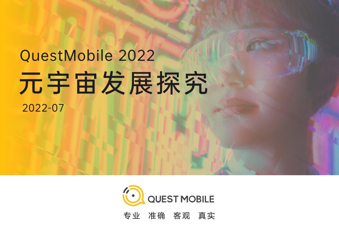 QuestMobile2022元宇宙发展探究