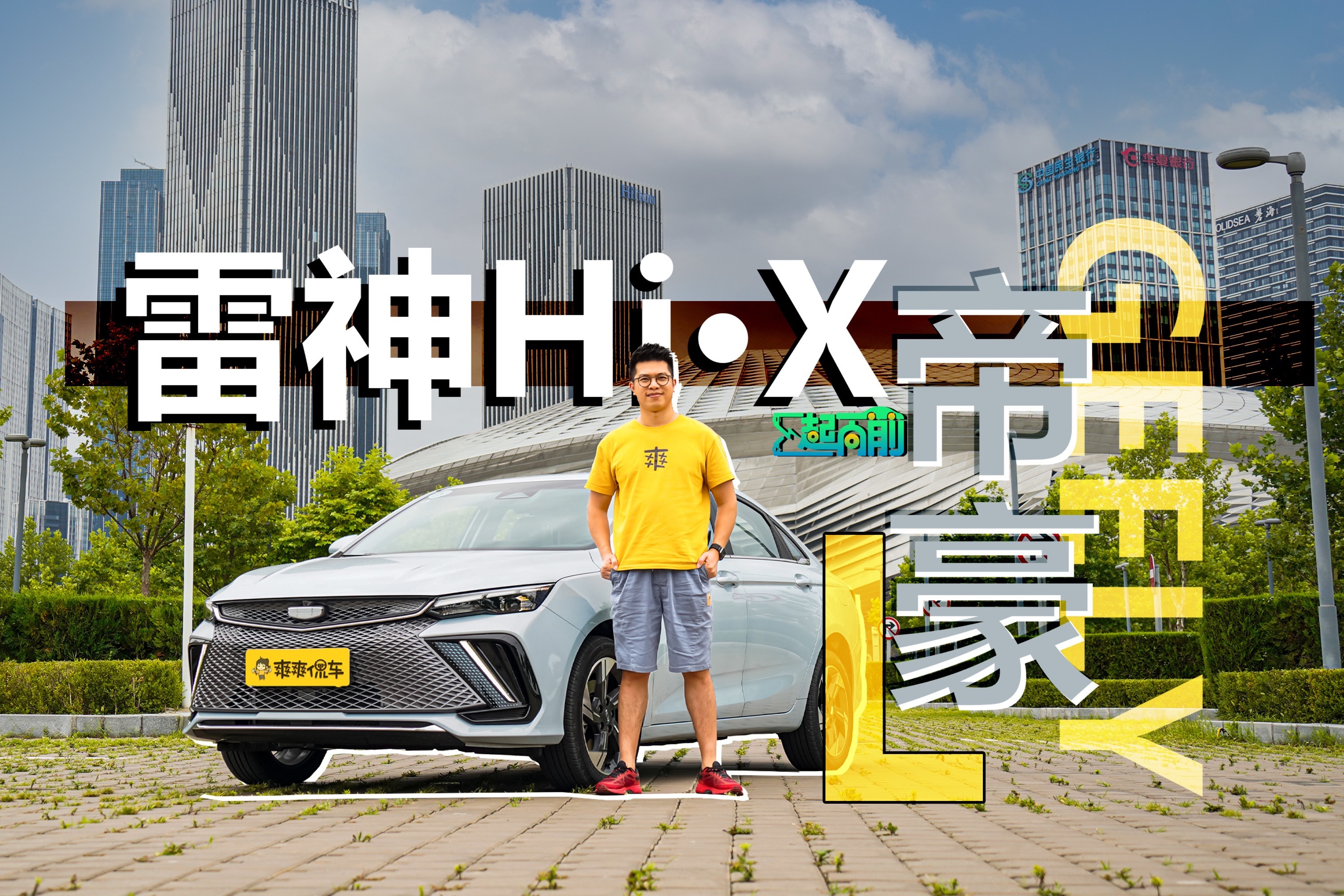 一台什么都很猛的车，试驾帝豪L 雷神Hi·X丨E起向前