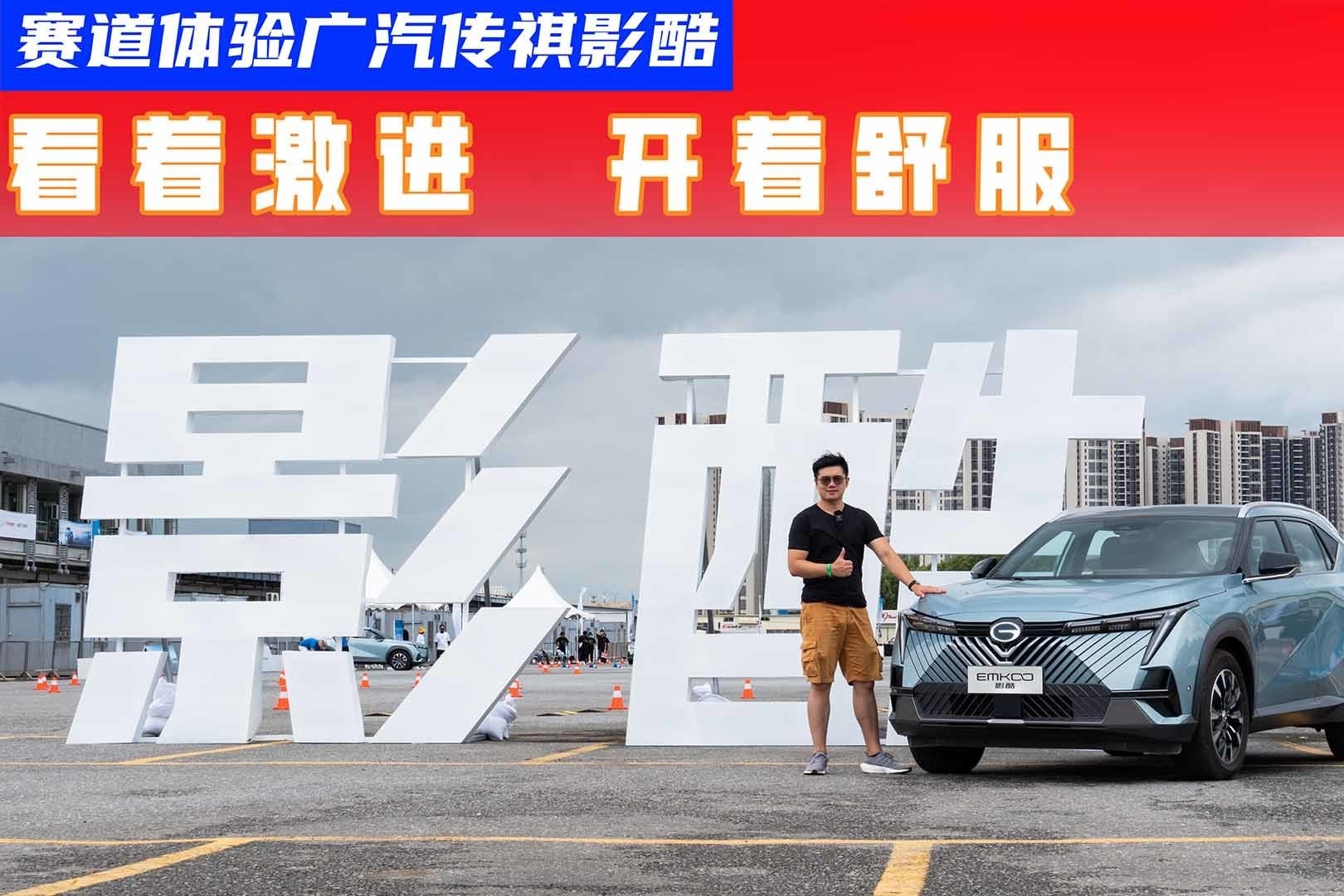 赛道体验传祺影酷：看似运动实则舒适