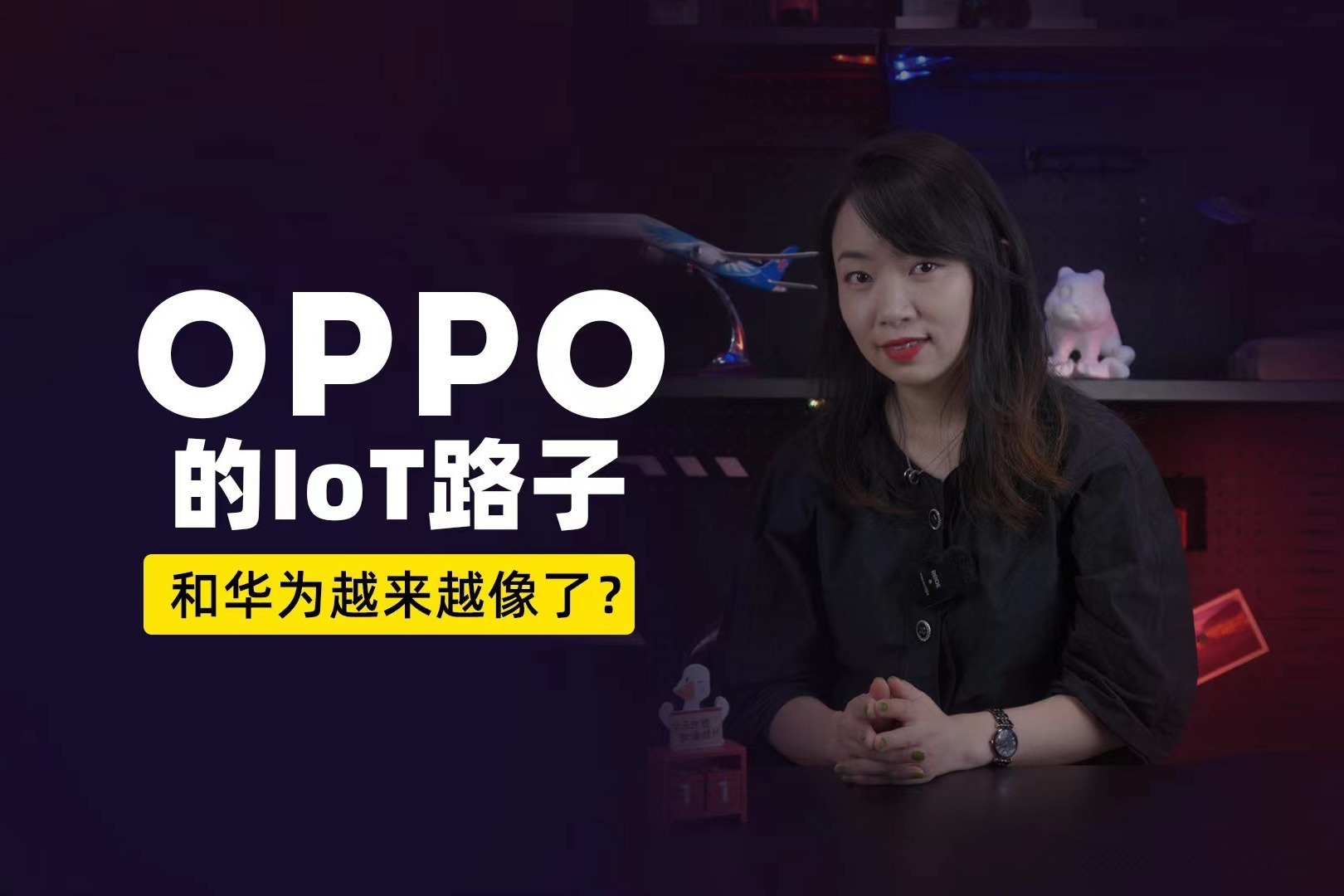 OPPO的IoT路子和华为越来越像了？