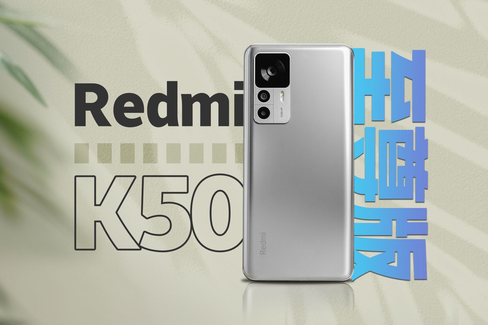 疯狂背刺！Redmi K50至尊版到底有多至尊？