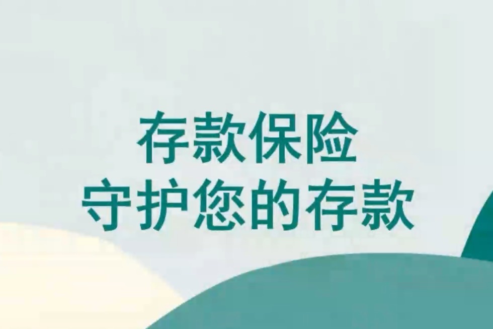 金融明白人微课堂：存款保险守护存款安全