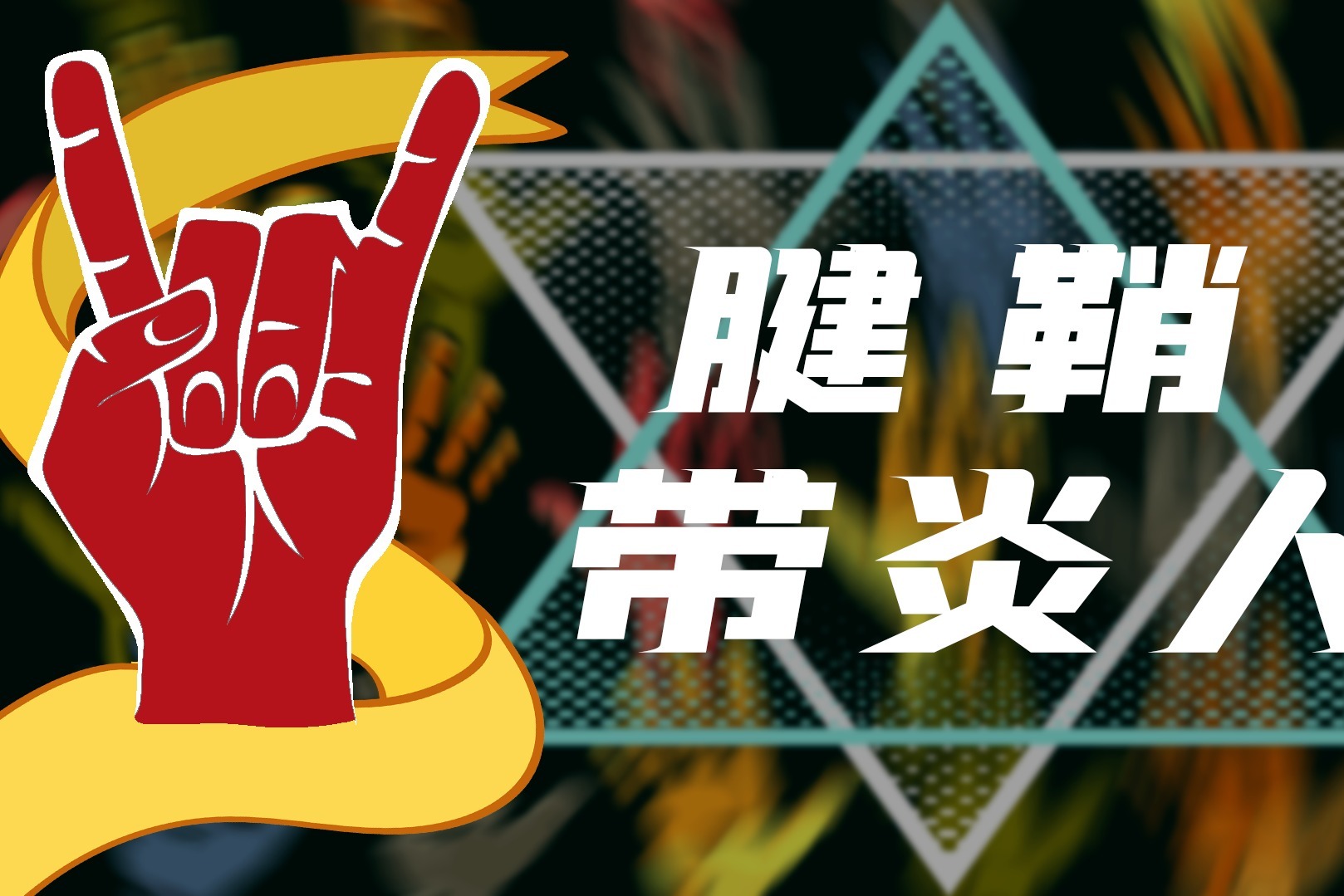 30秒手残测试！腱鞘炎可能已经缠上你了