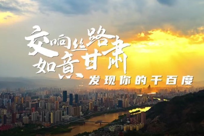 《交响丝路 如意甘肃——发现你的千百度》甘肃文旅宣传片首发！