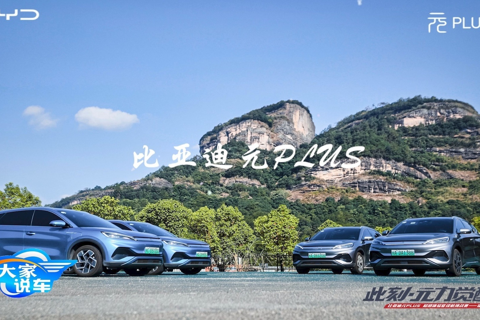此刻 元力觉醒--比亚迪元PLUS纯电超A级潮跑实力