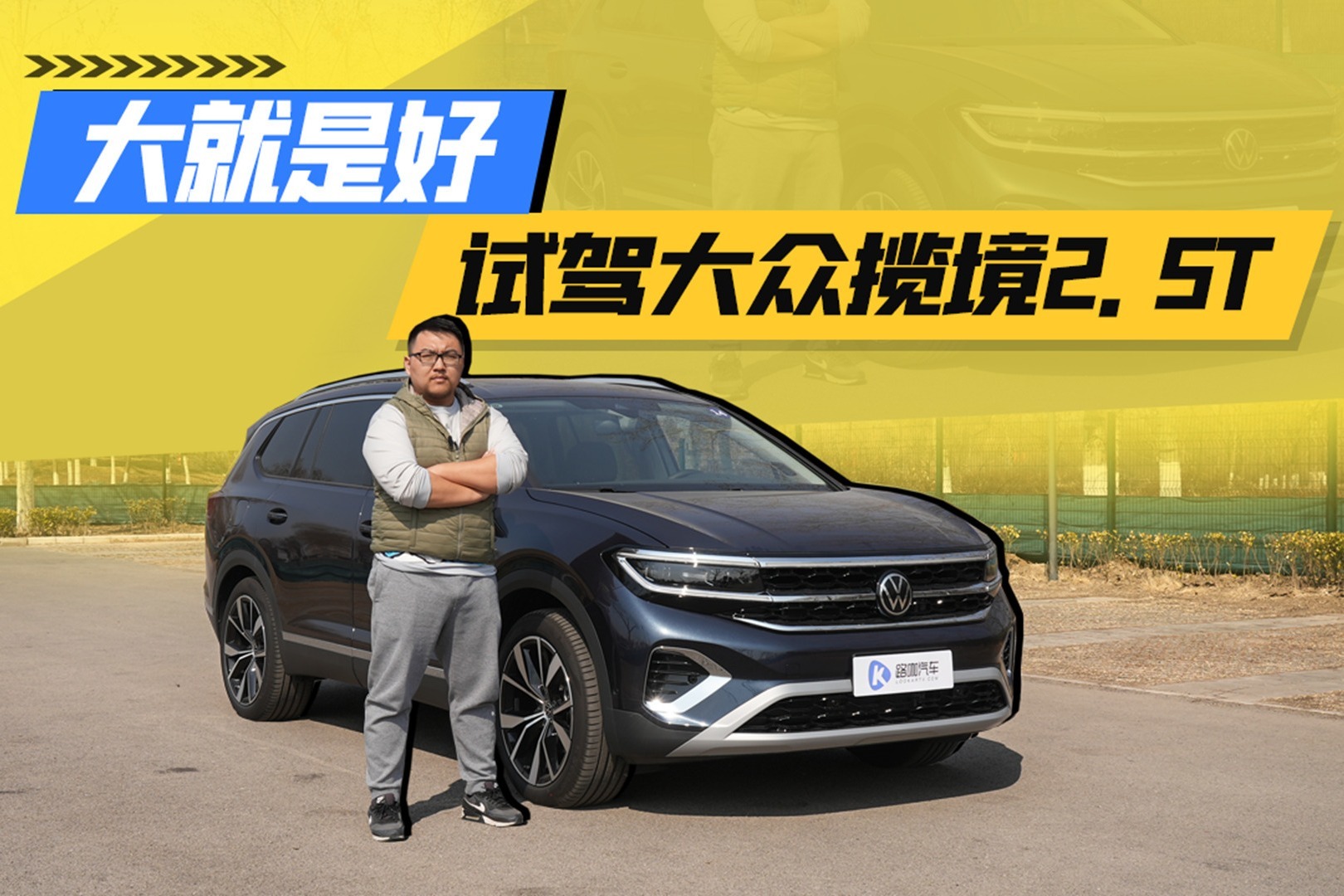 大就是好 试驾大众揽境2.5T