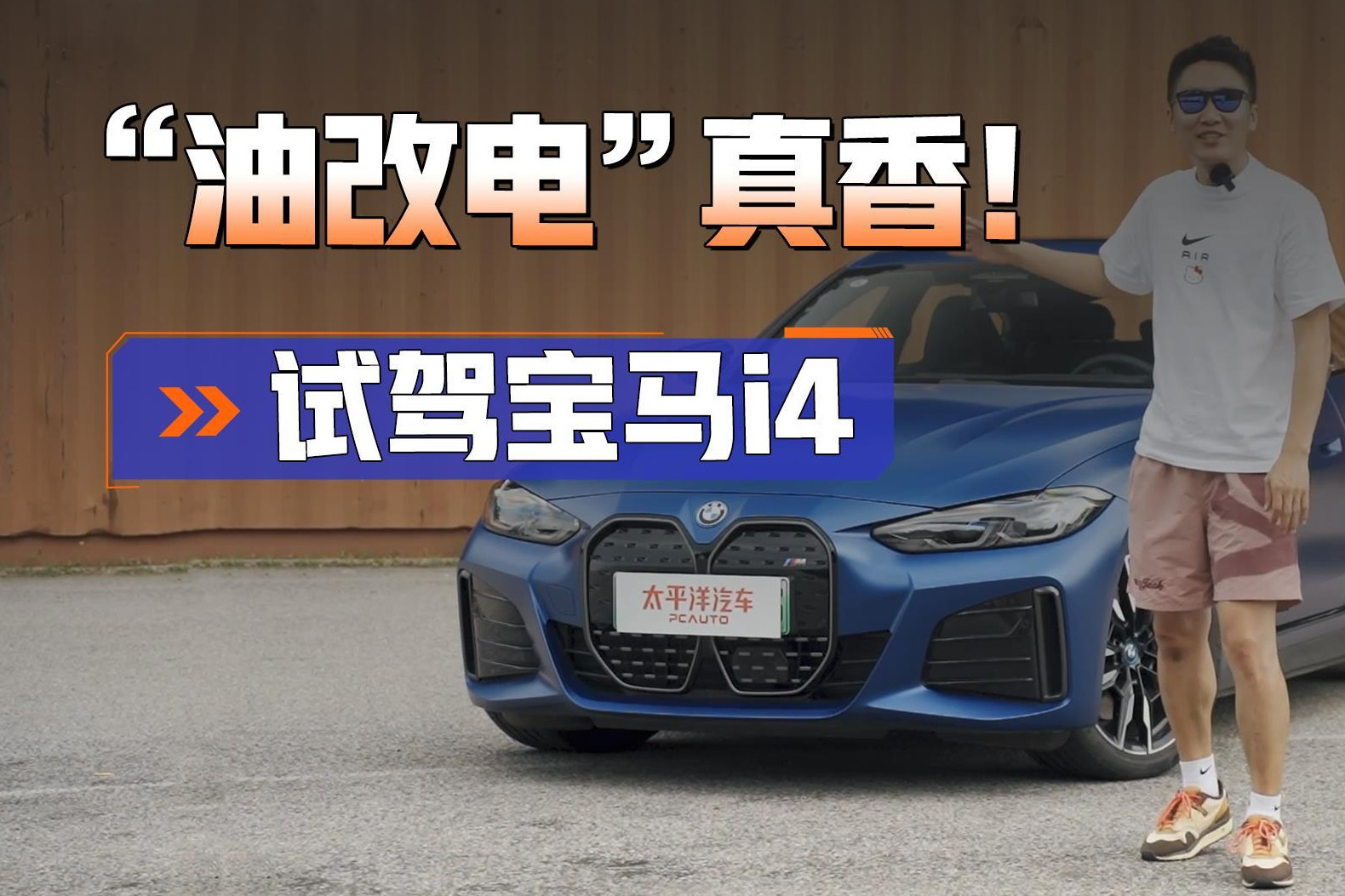 3.9秒破百，底盘稳，实力秒杀燃油版！宝马i4要来大杀四方了