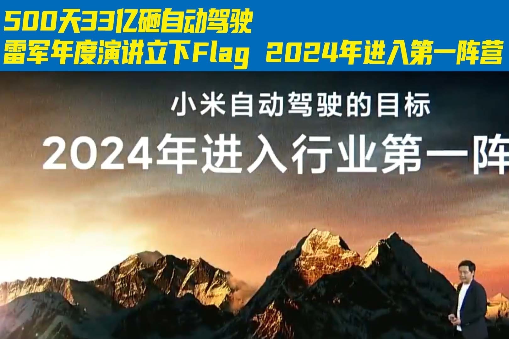 雷军年度演讲揭秘小米造车心路历程：科技界春晚再启航,小米,2,4,发布,第1张