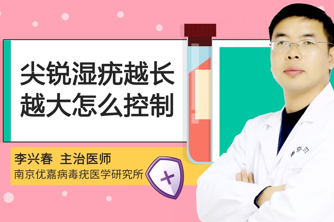 尖锐湿疣越长越大怎么控制