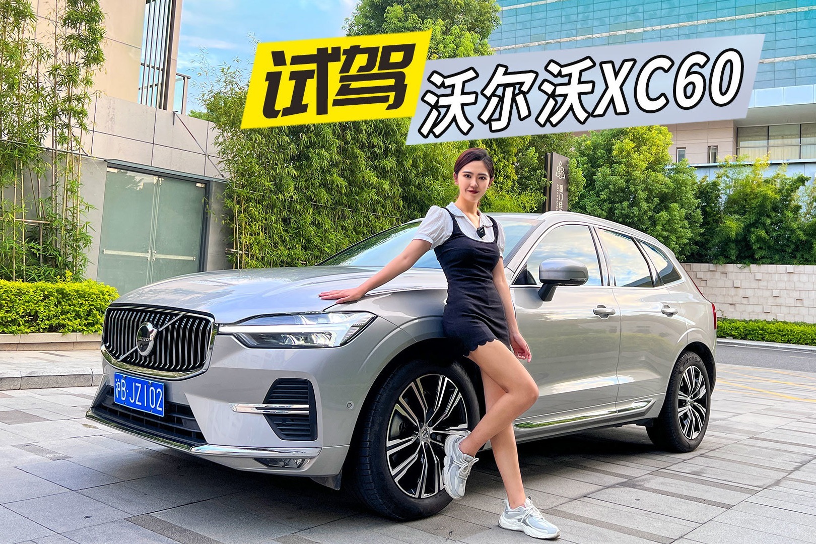 女司机试驾沃尔沃XC60，除了安全感还能给你什么？