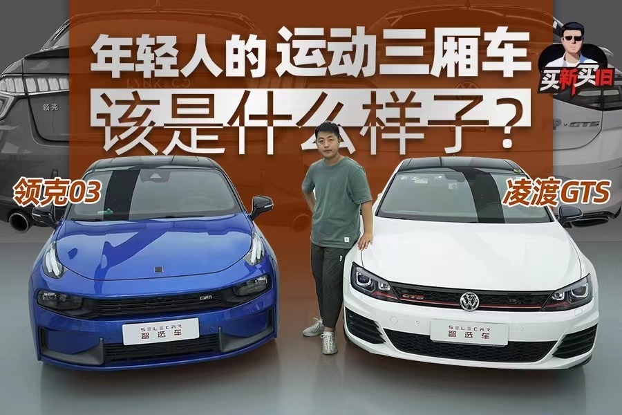 【买新买旧】领克03对比二手凌渡GTS，谁更适合年轻人？