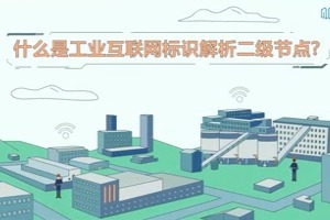 什么是工业互联网二级节点？