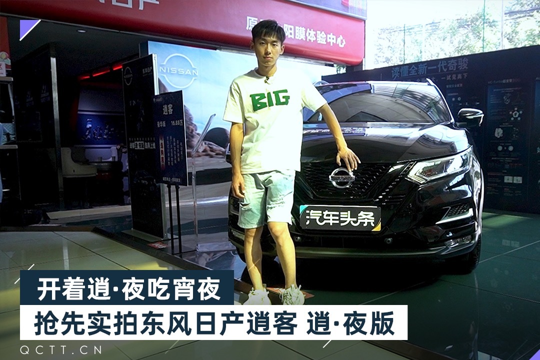 开着逍·夜吃宵夜，抢先实拍东风日产逍客逍·夜版