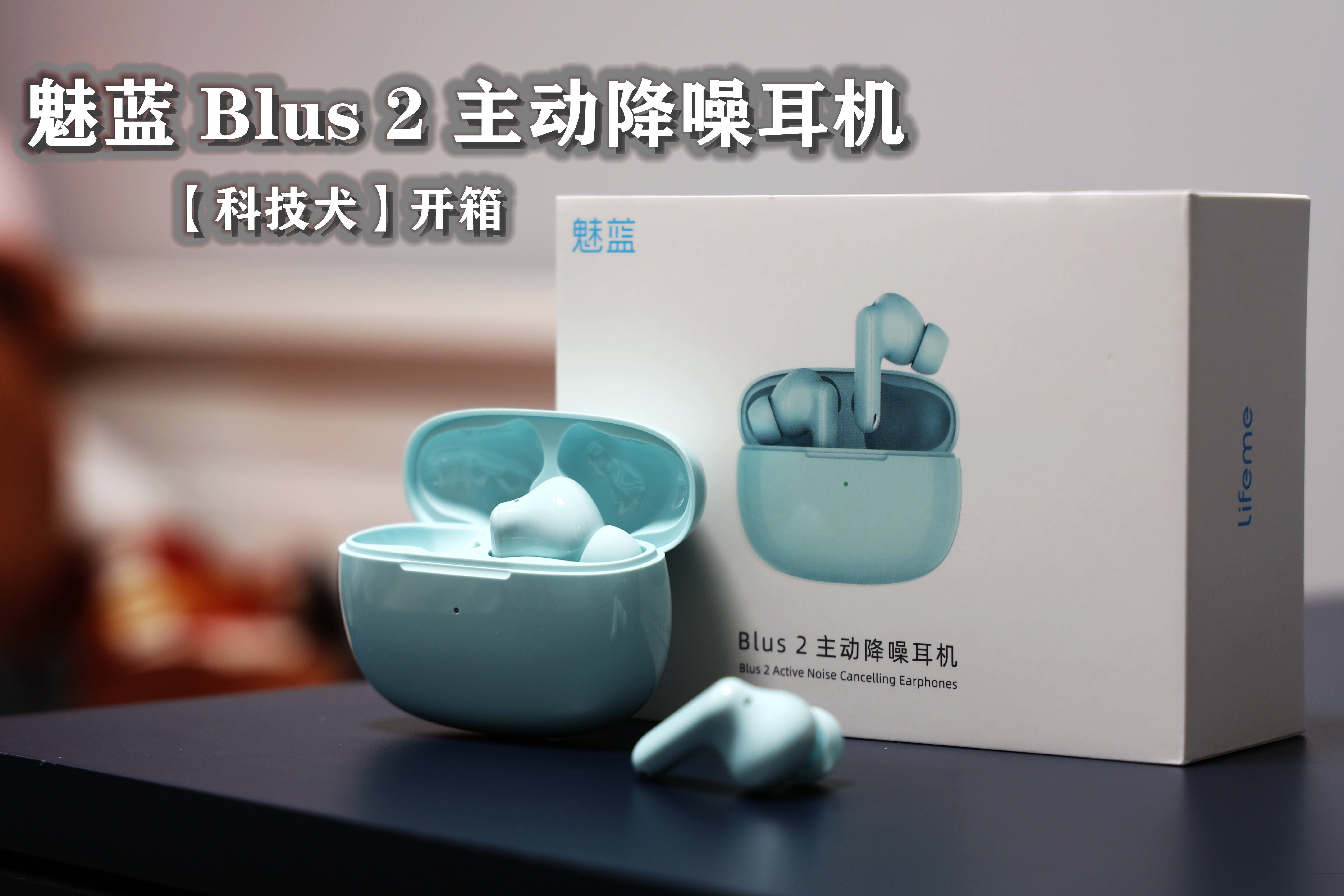 科技犬|魅蓝 Blus 2 主动降噪耳机开箱：静谧声场 磅礴声浪