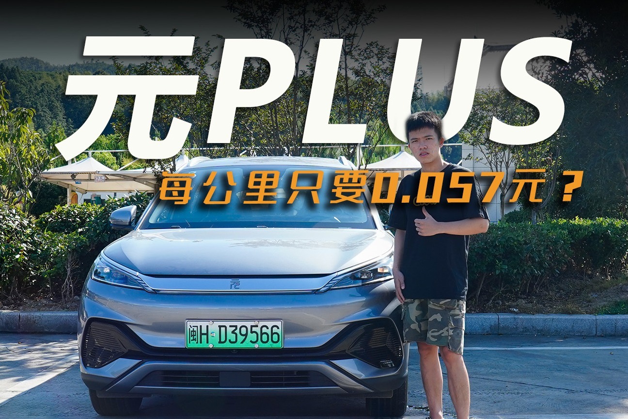 试驾官丨评测比亚迪元PLUS，横跨三城，每公里不到1毛钱？